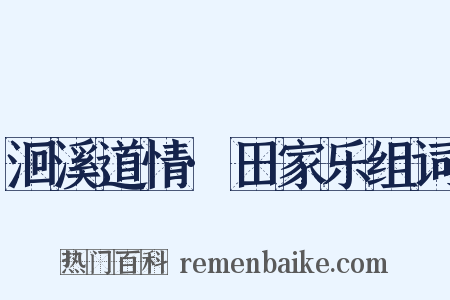 洄溪道情·田家乐组词是什么意思的图片